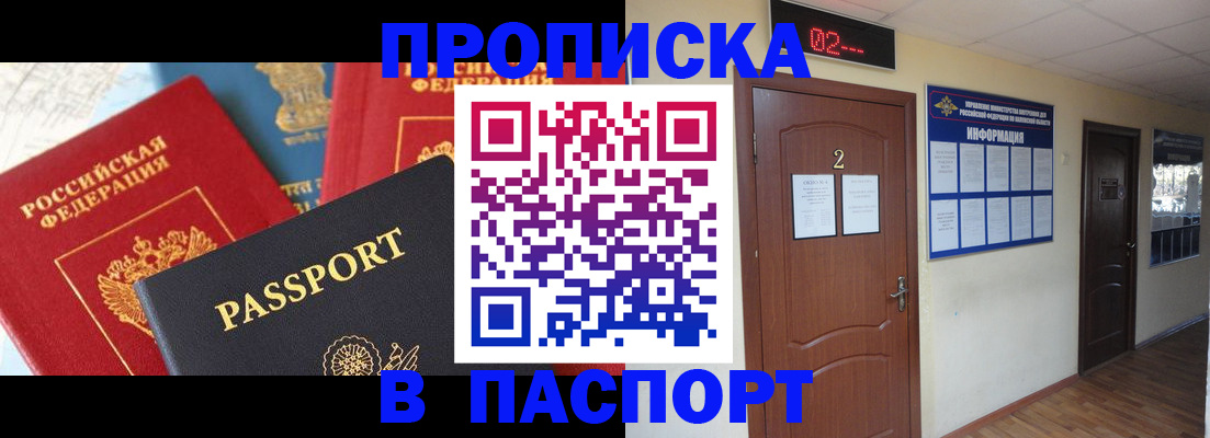 купить прописку в Мценске